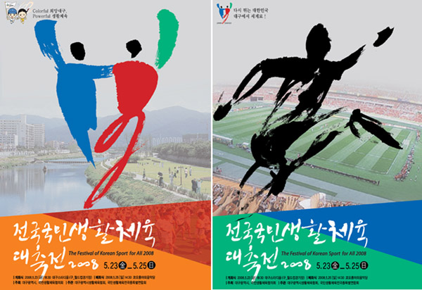 「2008전국국민생활체육대축전」23일 개막!