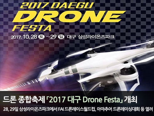  2017 뱸 Drone Festa  28, 29 Ｚ̿ũ FAI з̽, Ƹ߾ з̴̽ȸ  