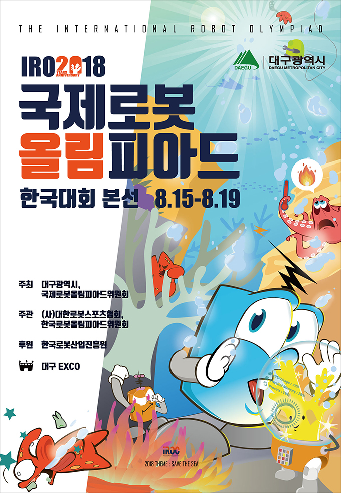 2018 국제로봇올림피아드 한국대회 본선 홍보포스터