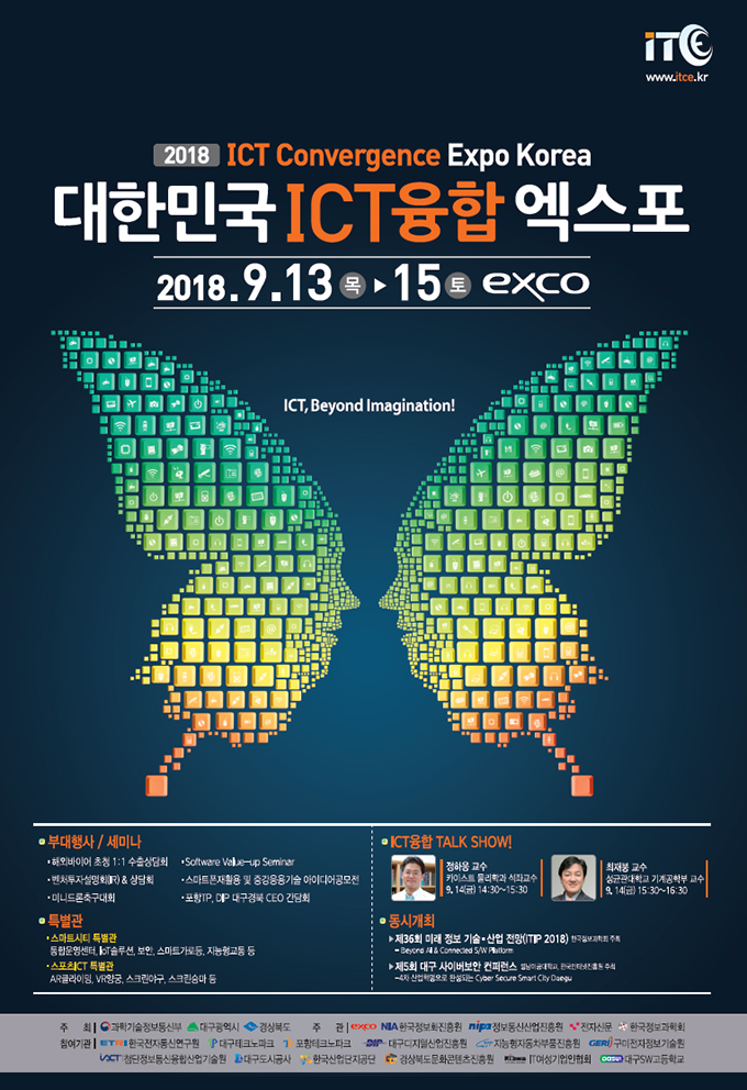 2018 대한민국 ICT융합 엑스포 홍보포스터
