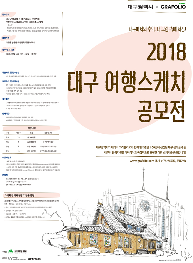2018 대구 여행스케치 공모전 포스터