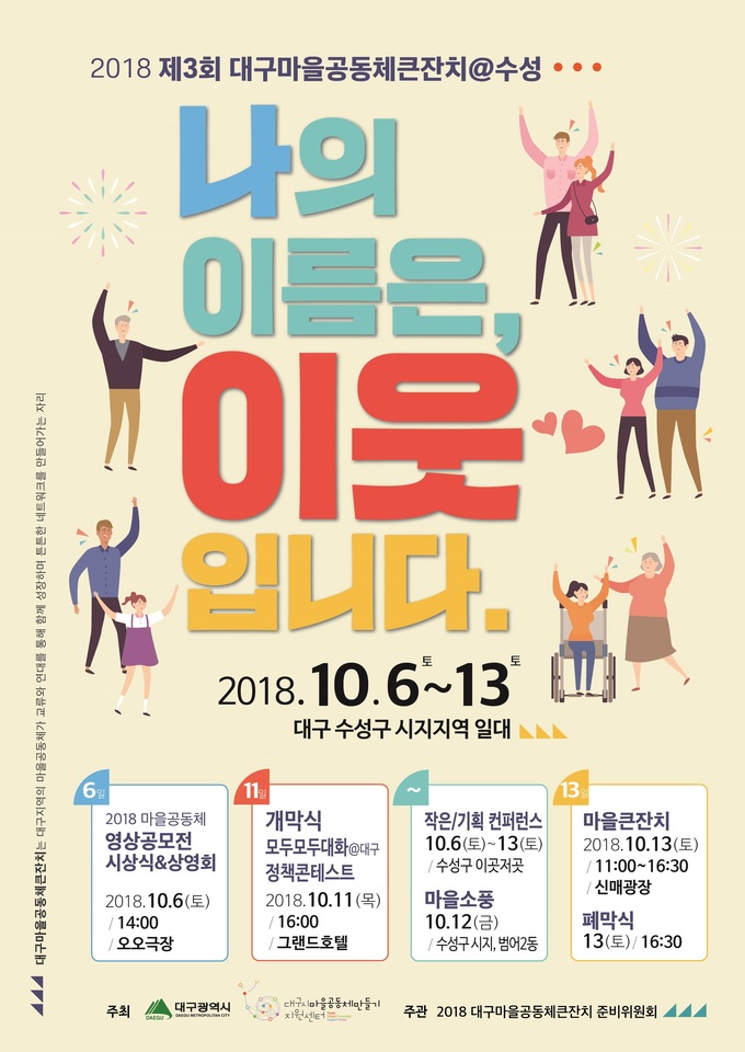 2018 대구 마을공동체 큰잔치 포스터