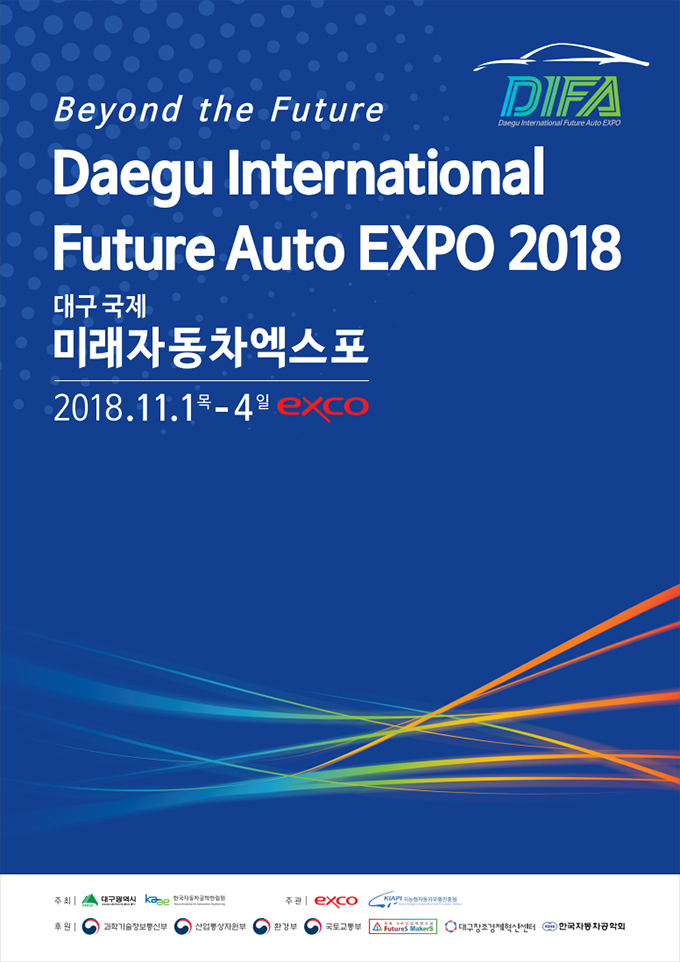 대구 국제 미래자동차엑스포 2018 리플렛