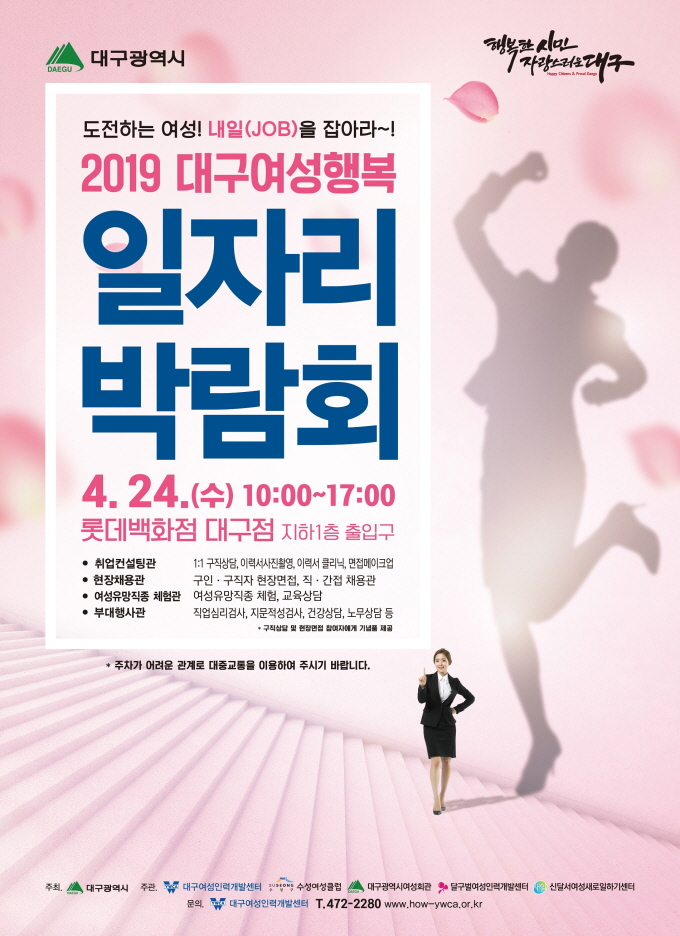 2019 대구여성행복 일자리 박람회 포스터