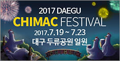 2017 DAEGU CHIMAC FESTIVAL 2017.7.19~7.23 뱸 η Ͽ