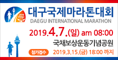 뱸ȸ daegu international marathon 2019. 4. 7.() am 08:00  ä  2019.3.15() 18:00
