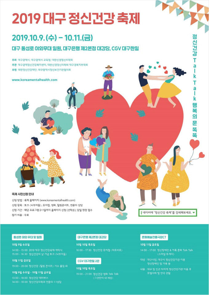 2019 대구 정신건강 축제 포스터(안)