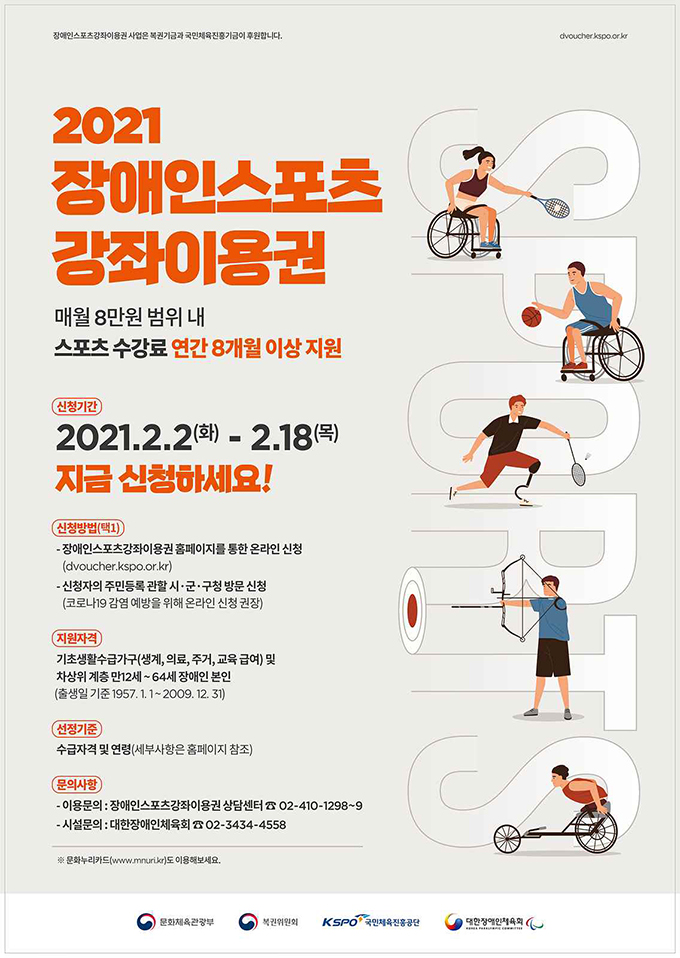 장애인스포츠강좌이용권 신청 홍보포스터