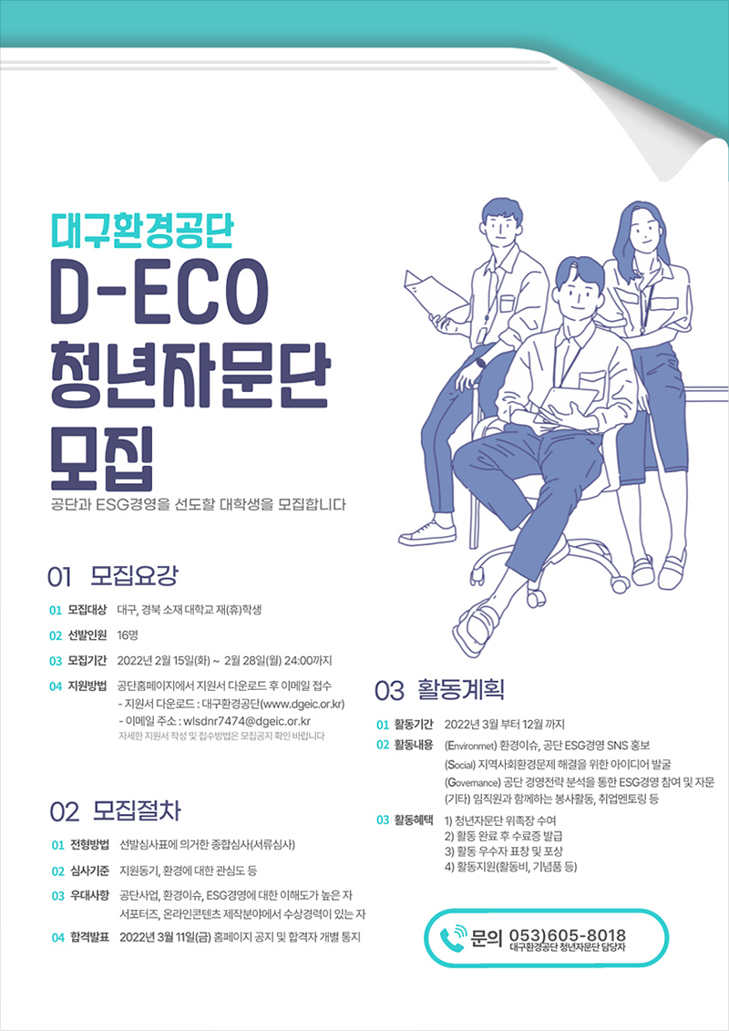 D-ECO 청년자문단 모집 포스터