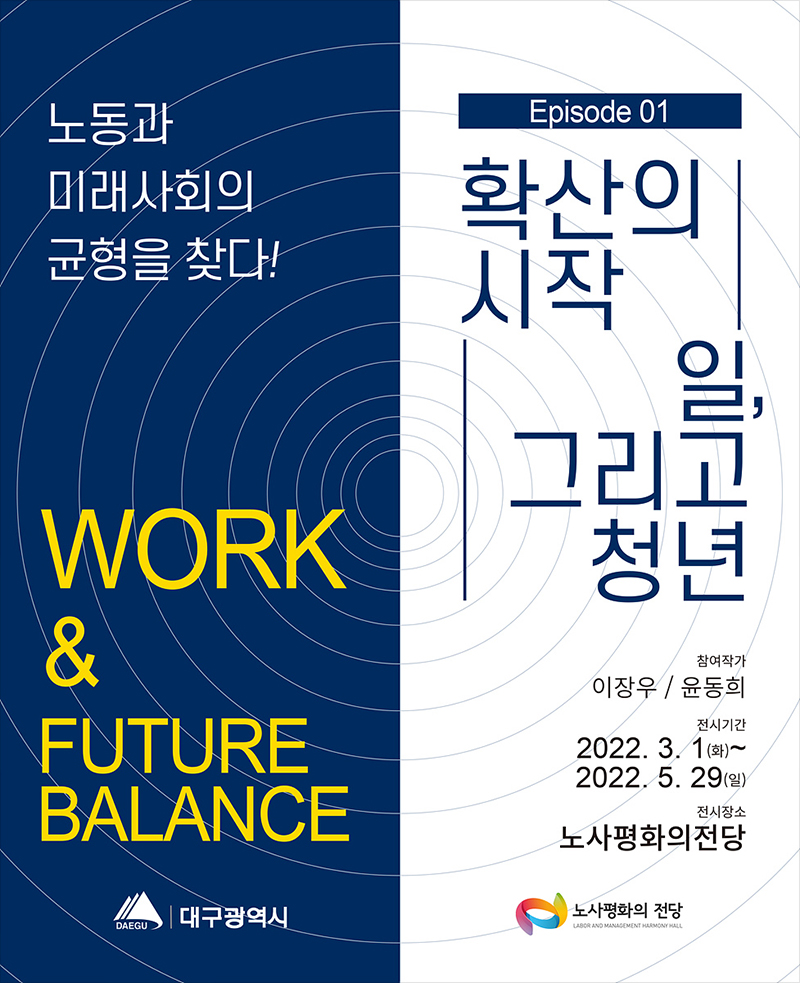확산의 시작:일, 그리고 청년 기획전 홍보 현수막