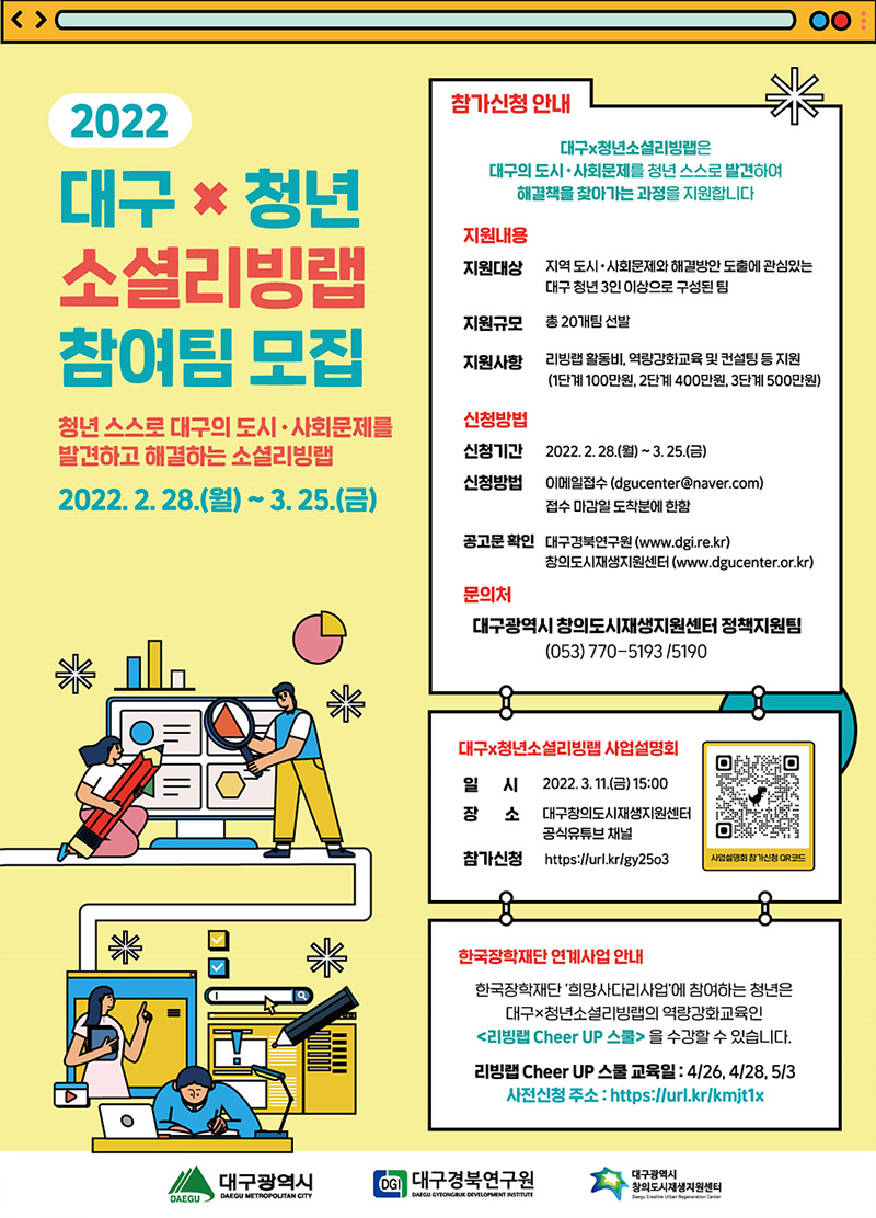 2022 대구×청년 소셜 리빙랩(Living Lab) 참여팀 모집 포스터