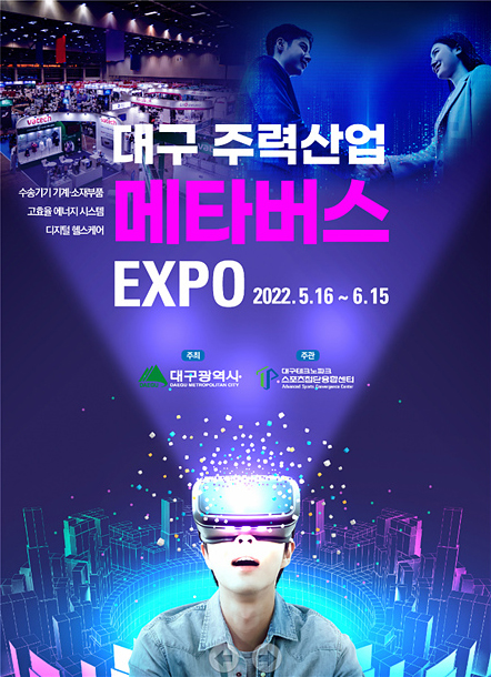 대구 주력산업 메타버스 EXPO 포스터