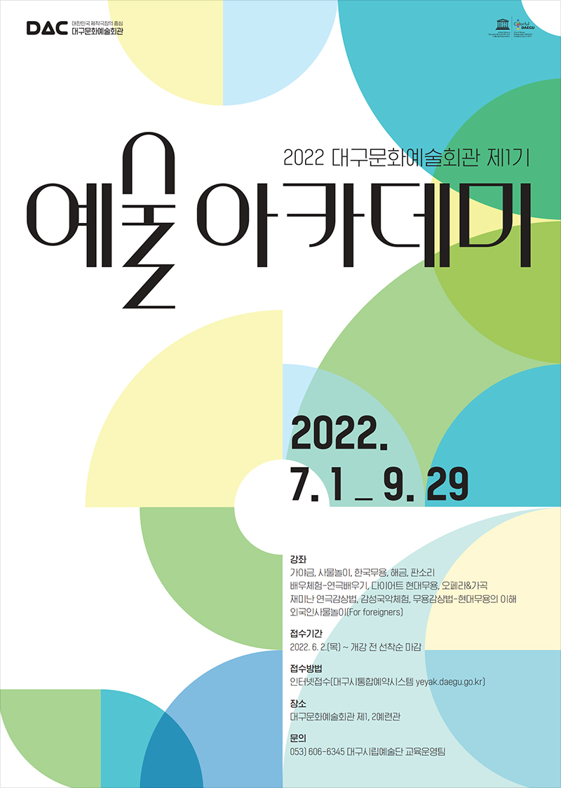 2022 제1기 예술아카데미 수강생 모집 포스터