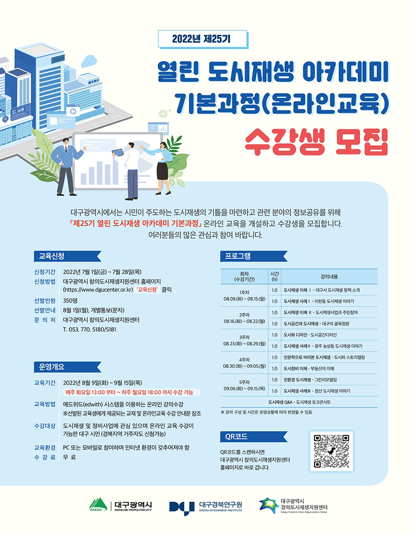 2022년 제25기 열린 도시재생 아카데미 수강생 모집 포스터