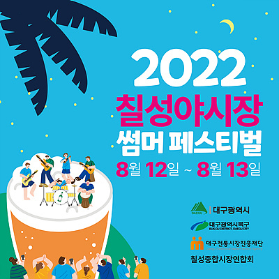 2022 칠성야시장 썸머페스티벌 포스터
