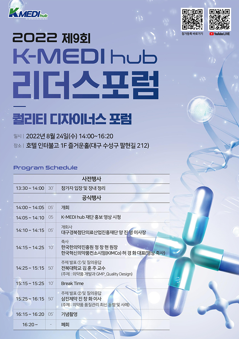 2022년 제9회 K-MEDI hub 리더스포럼 포스터