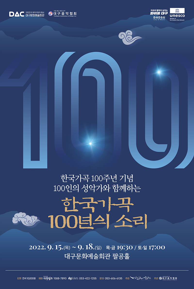 한국가곡, 100년의 소리 포스터
