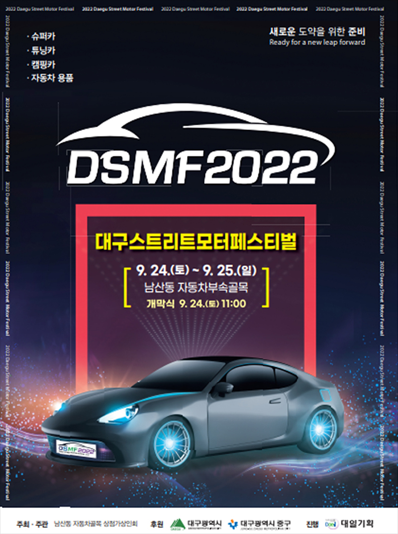 2022 대구스트리트모터페스티벌 포스터
