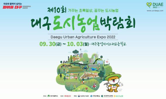 제10회 대구도시농업박람회 포스터