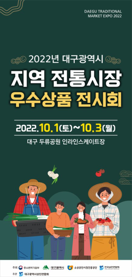 2022년 대구시 지역 전통시장 우수상품 전시회 홍보 포스터