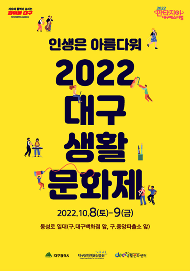 2022 대구생활문화제 포스터