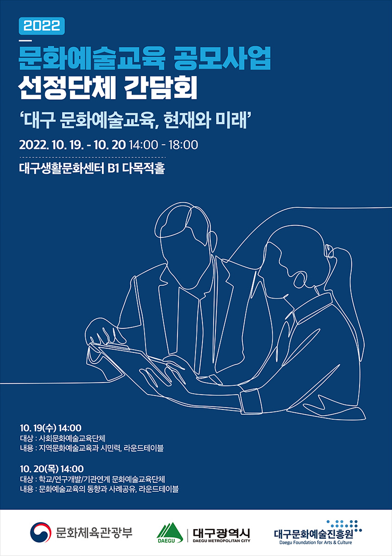 2022 대구문화예술교육센터 간담회 홍보 포스터