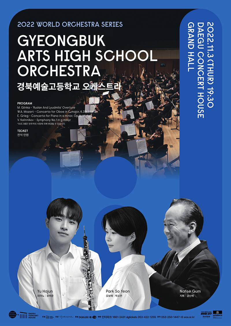 경북예술고등학교 오케스트라 포스터
