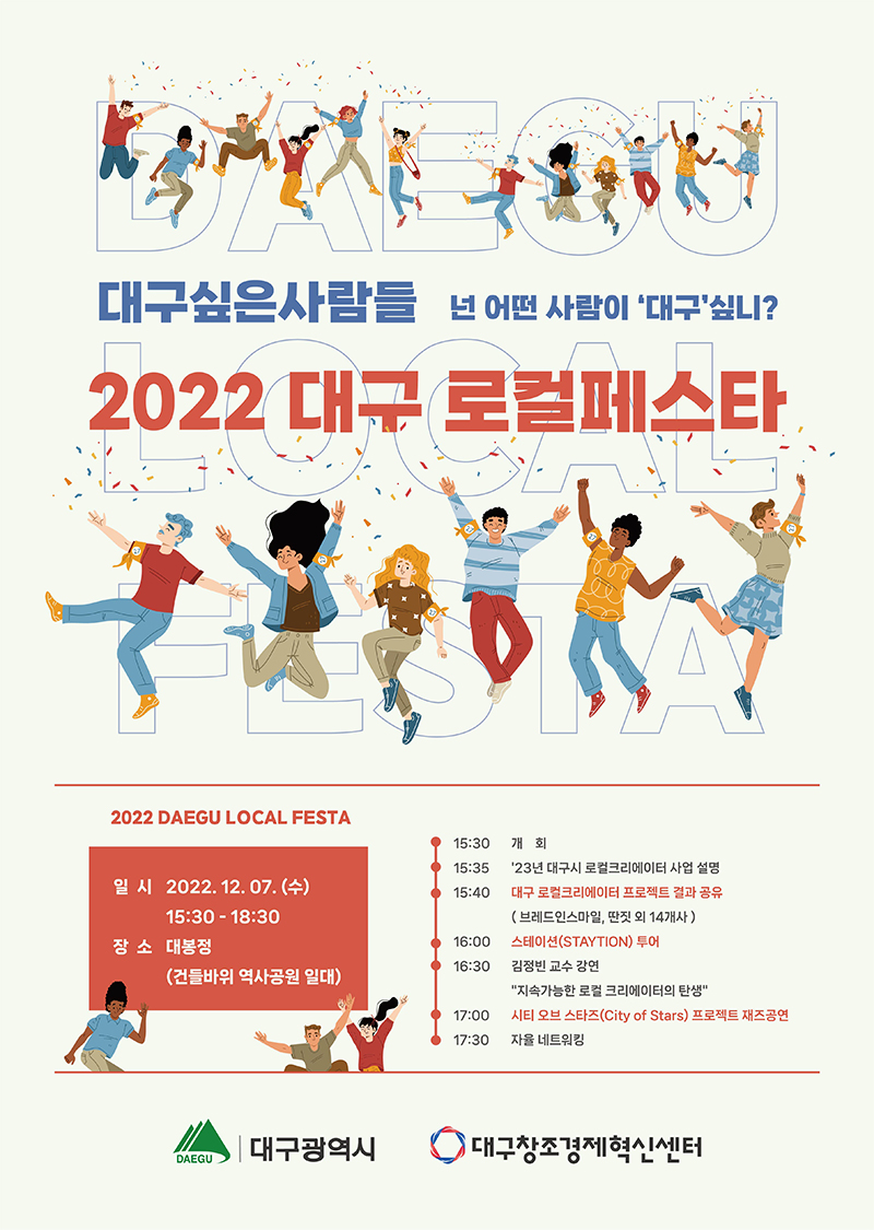 2022 대구 로컬 페스타 포스터