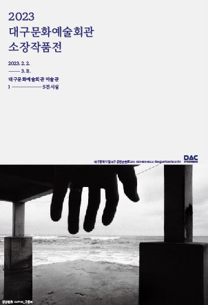 2023 대구문화예술회관 소장작품전 포스터