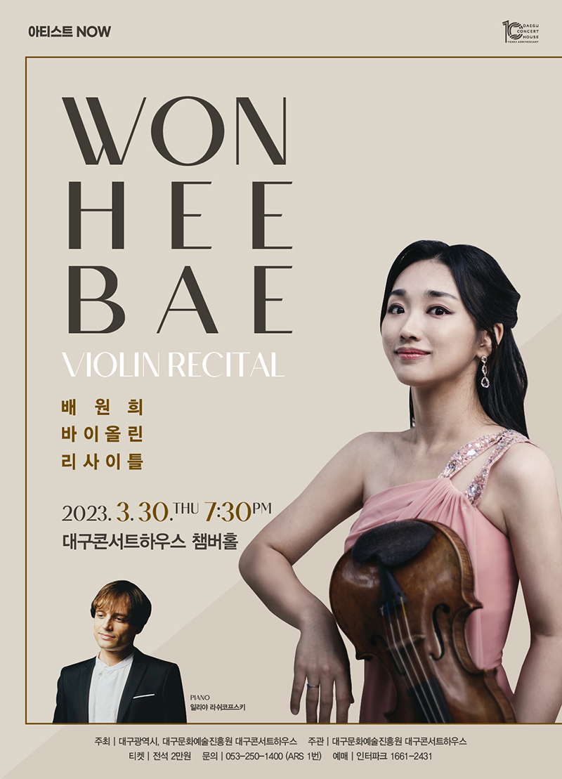 배원희 바이올린 리사이틀 포스터