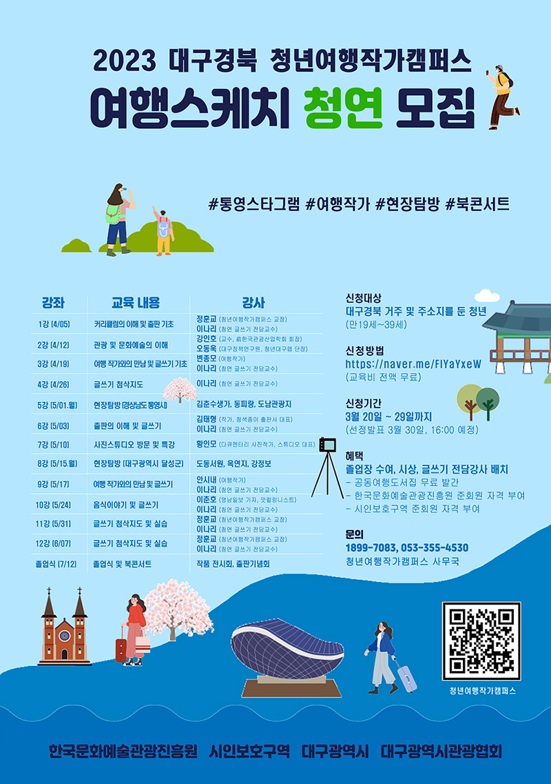 2023 제3기 대구·경북 청년여행작가캠퍼스, 여행스케치 청연 포스터