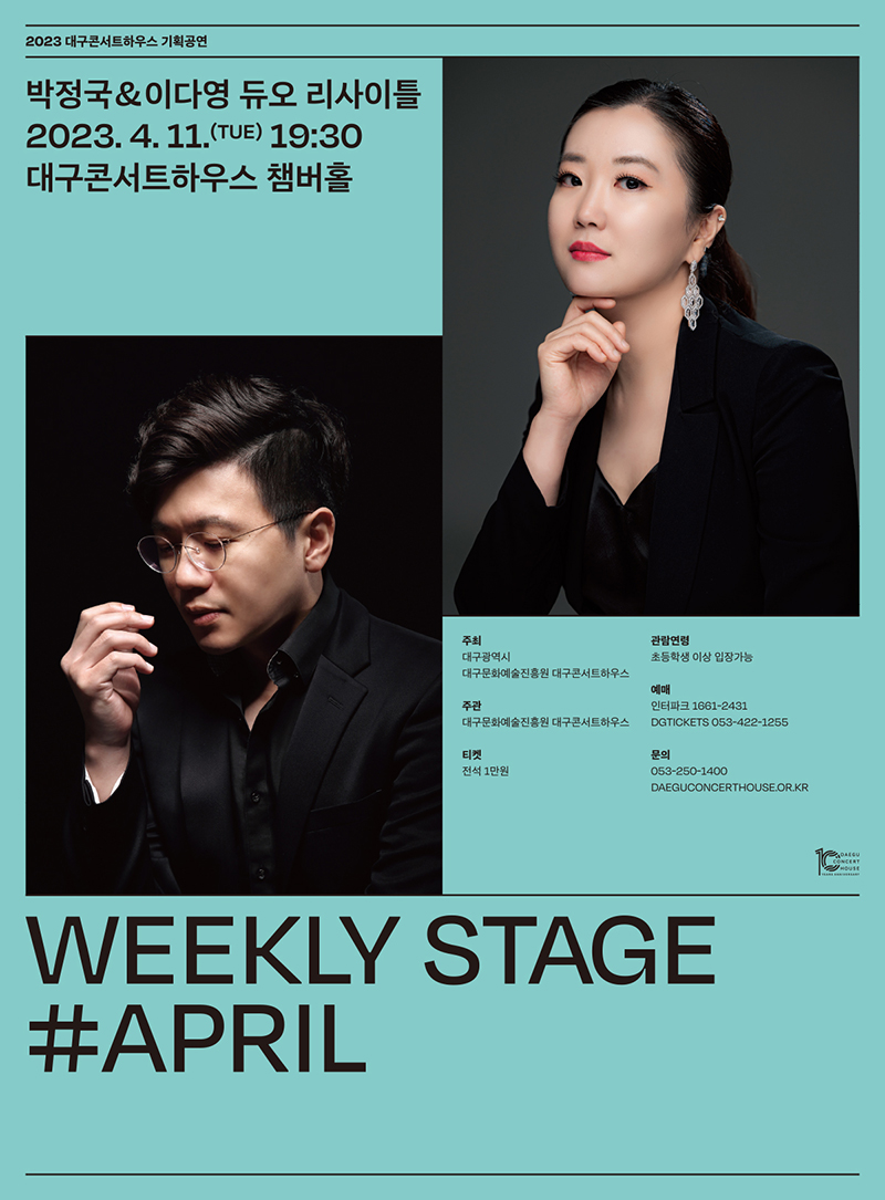 위클리 스테이지 - 박정국&이다영 피아노 듀오 리사이틀 포스터