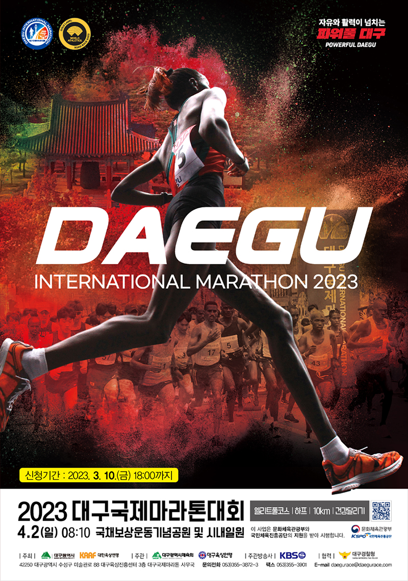 2023대구국제마라톤대회 포스터