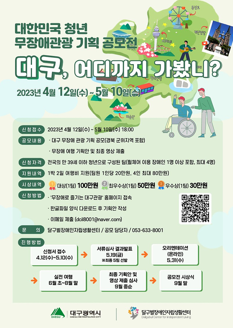 대한민국 청년 장애인, 대구 무장애 여행코스 기획 공모전 포스터