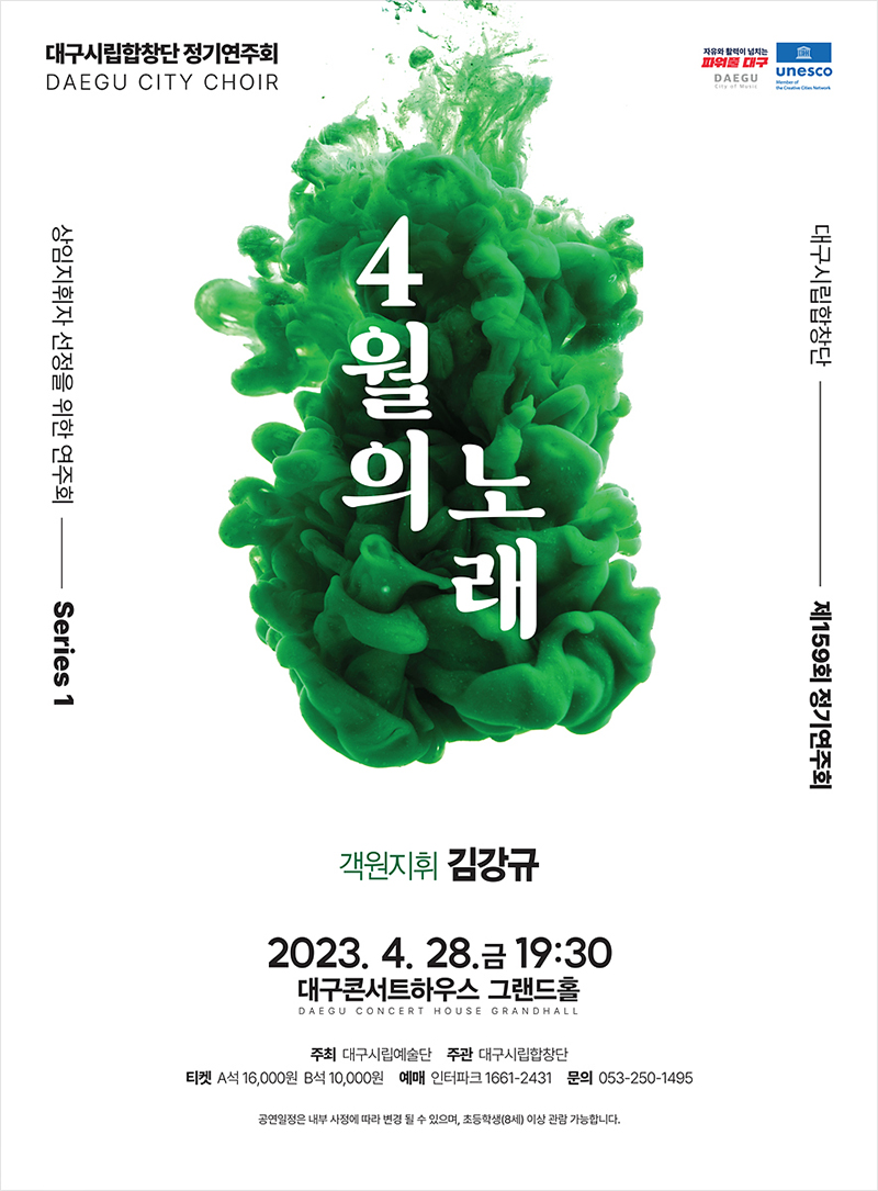 제159회 정기연주회 4월의 노래 포스터