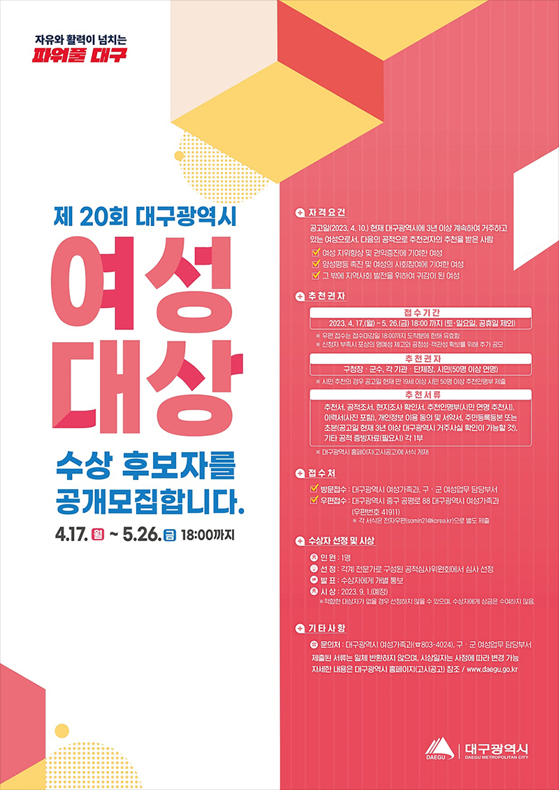 제20회 대구광역시 여성대상 수상후보자 공개 모집 포스터