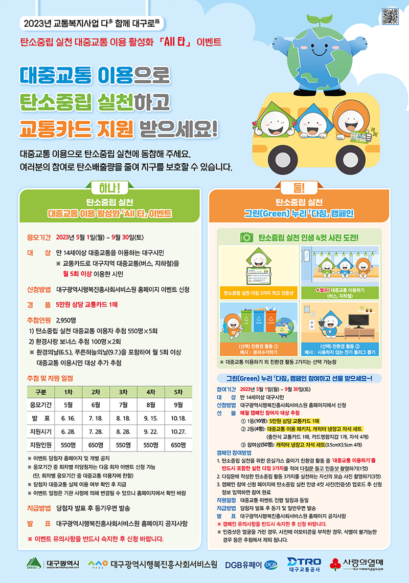 탄소중립 실천 대중교통 이용 활성화 All타 이벤트 포스터