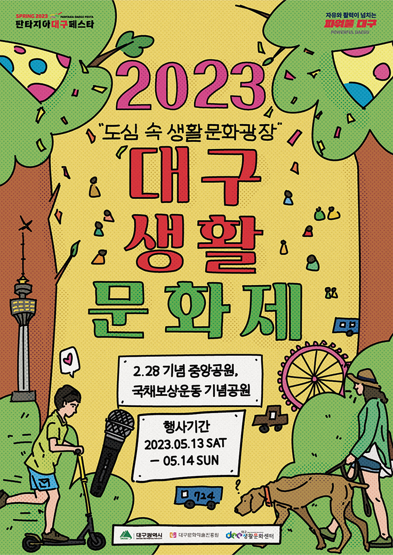 2023 대구생활문화제 포스터