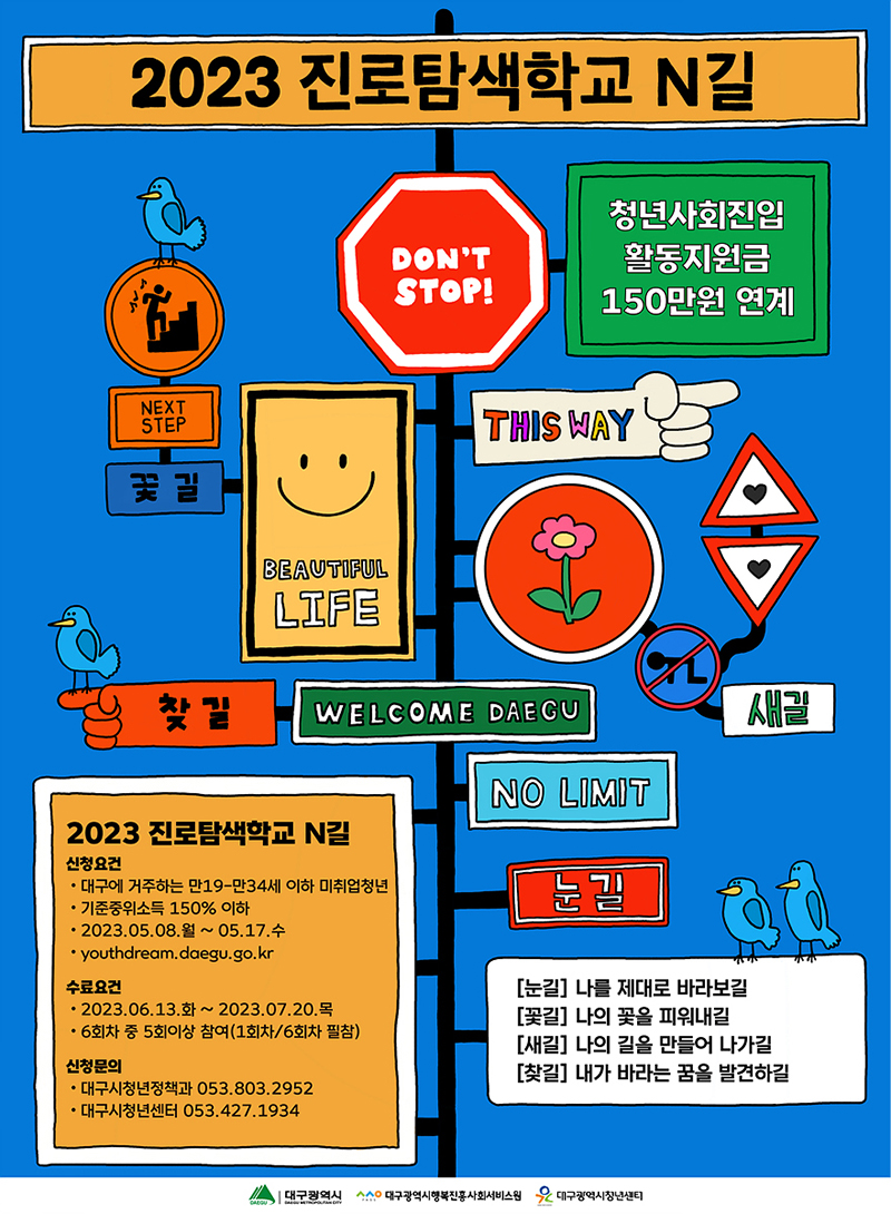 2023 진로탐색학교 N길 포스터