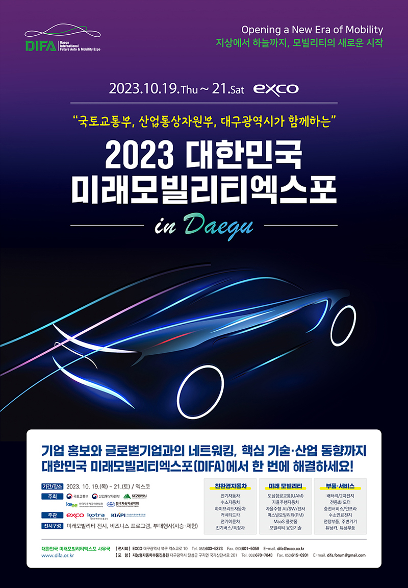 2023 대한민국 미래모빌리티엑스포(DIFA) 포스터