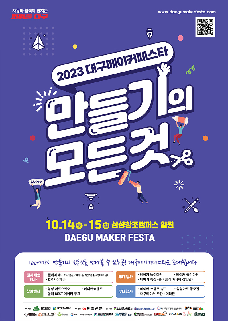 2023 대구 메이커 페스타 포스터