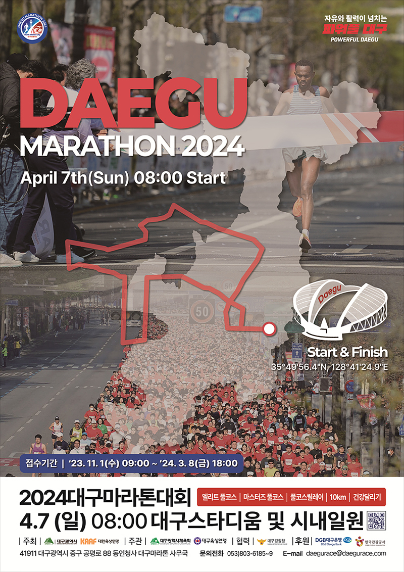 2024대구마라톤대회 포스터