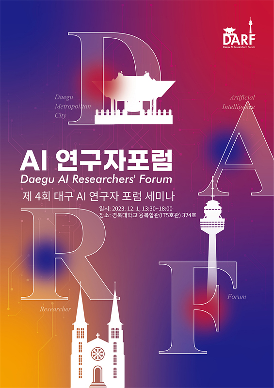 제4회 대구 AI 연구자 포럼(DARF) 세미나 포스터