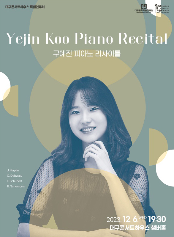 구예진 피아노 리사이틀 포스터