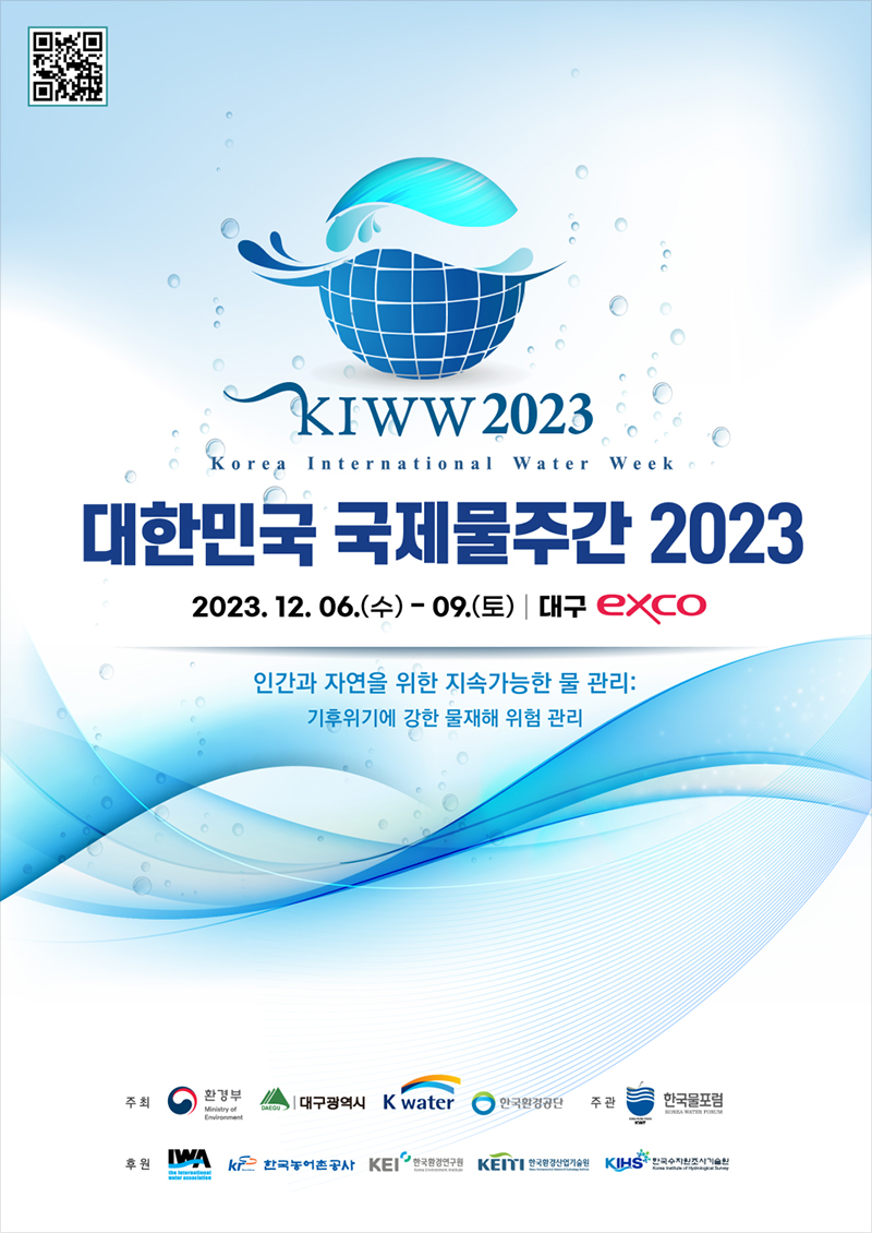 대한민국 국제물주간 2023 포스터