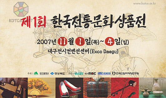 「한국전통문화상품전」국내 최초로 대구서 열려