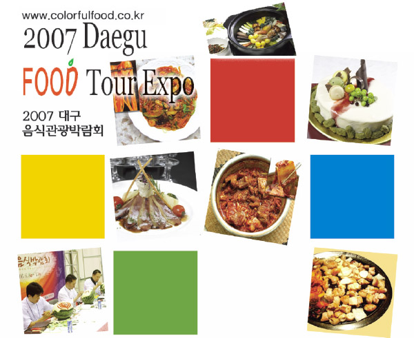 「2007 대구음식관광박람회」엑스코서 열려