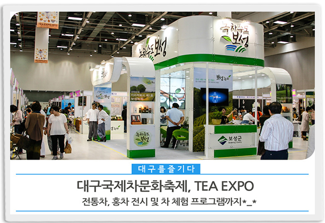 뱸ȭ TEA EXPO 2014 