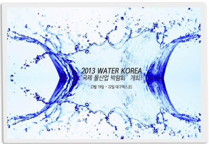 뱸, '2013 WATER KOREA' !