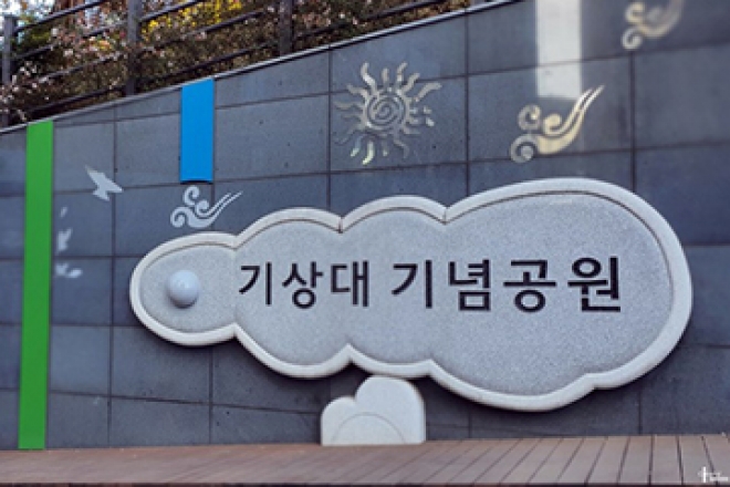 대구 도심 속 테마공원 #효목동 #기상대기념공원